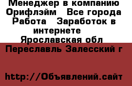 Менеджер в компанию Орифлэйм - Все города Работа » Заработок в интернете   . Ярославская обл.,Переславль-Залесский г.